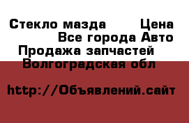Стекло мазда 626 › Цена ­ 1 000 - Все города Авто » Продажа запчастей   . Волгоградская обл.